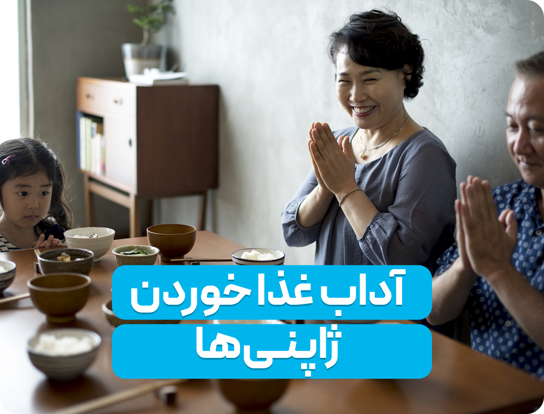 آداب غذا خوردن ژاپنی‌ها